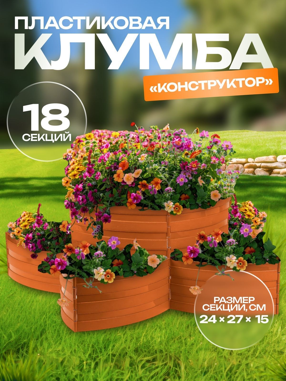 Клумба пластиковая, 15*540 см, 18 секций, коричневая, На фото — предложение продавца