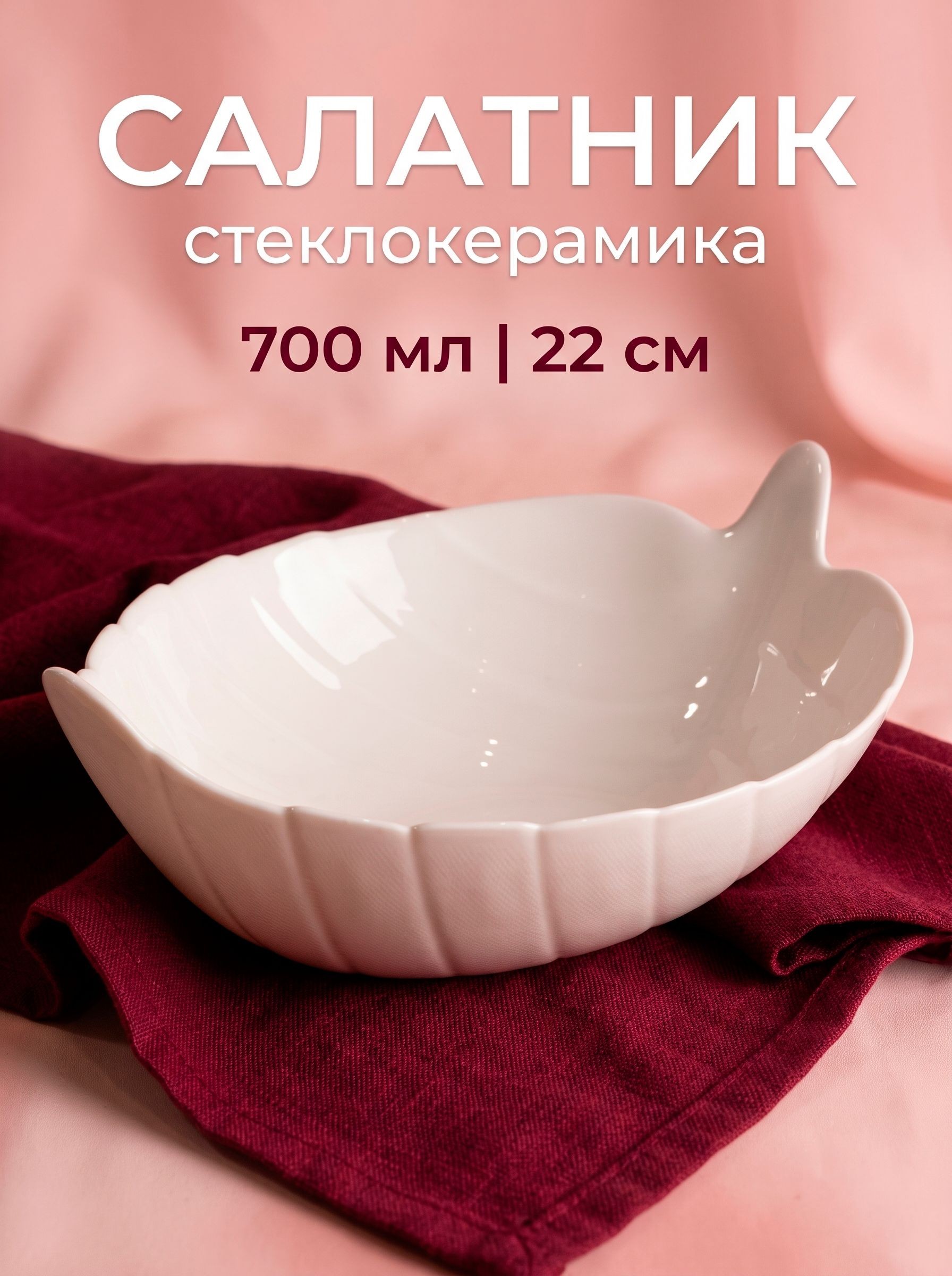 Салатник белый, 700 мл, размер 22x17x8 см, На фото — предложение продавца