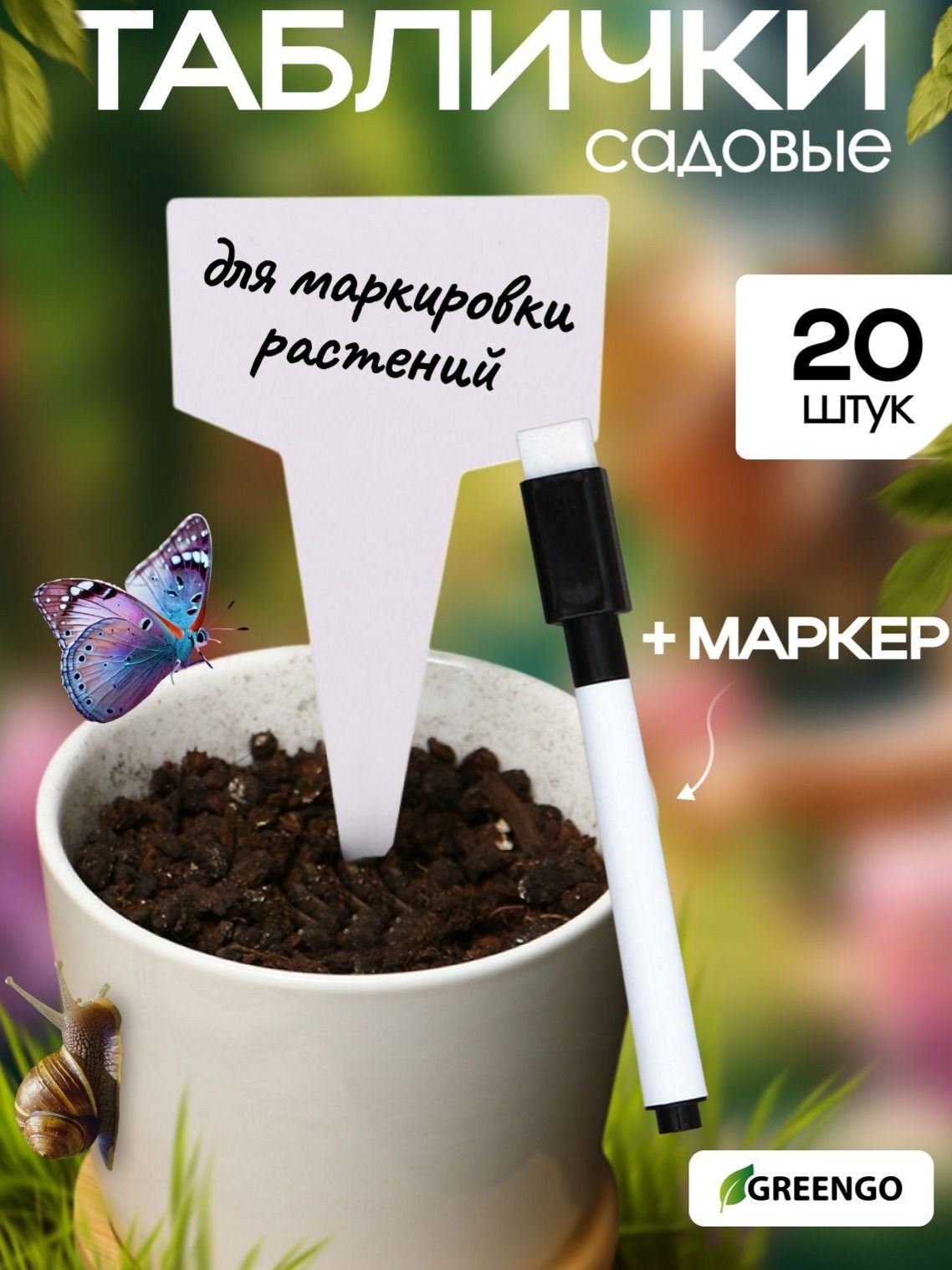 Таблички садовые для маркировки, 7 см, набор 20 шт., маркер, пластик, белые, Greengo, На фото — предложение продавца