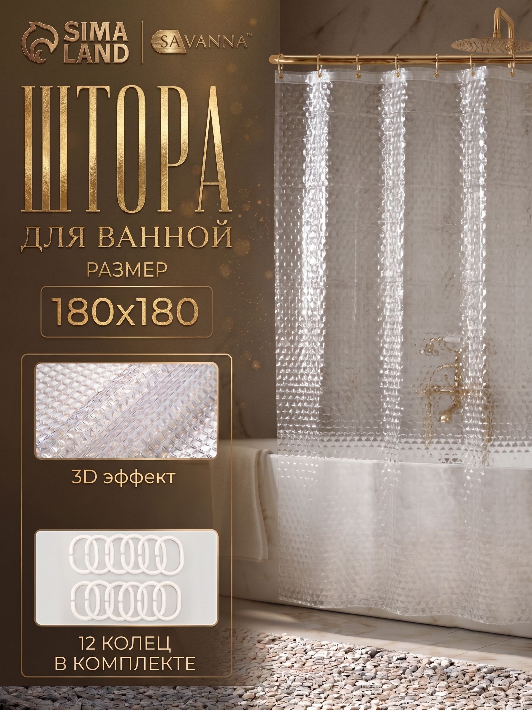 Штора для ванной, 180х180 см, 3д эффект, плотная, прозрачная, На фото — предложение продавца
