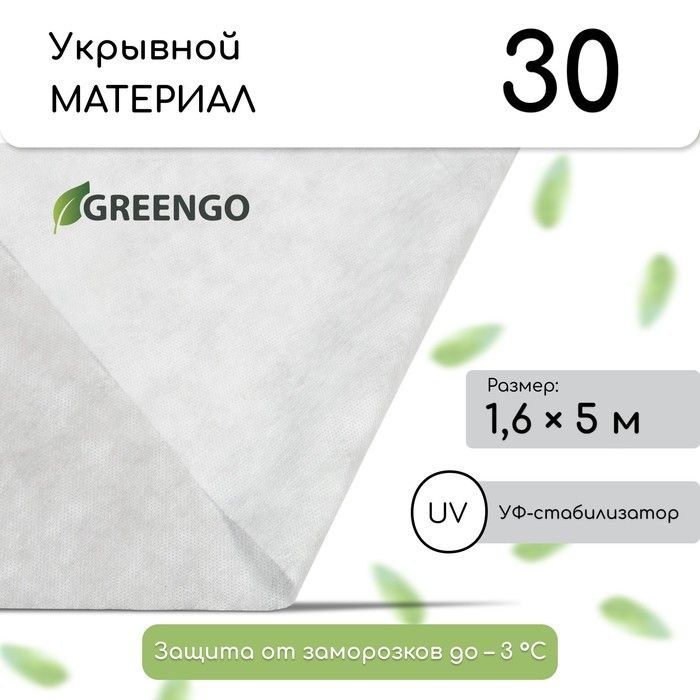 Материал укрывной, 5 х 1,6 м, плотность 30 г/м2, спанбонд с УФ-стабилизатором, белый, Greengo, Эконом 20%, На фото — предложение продавца