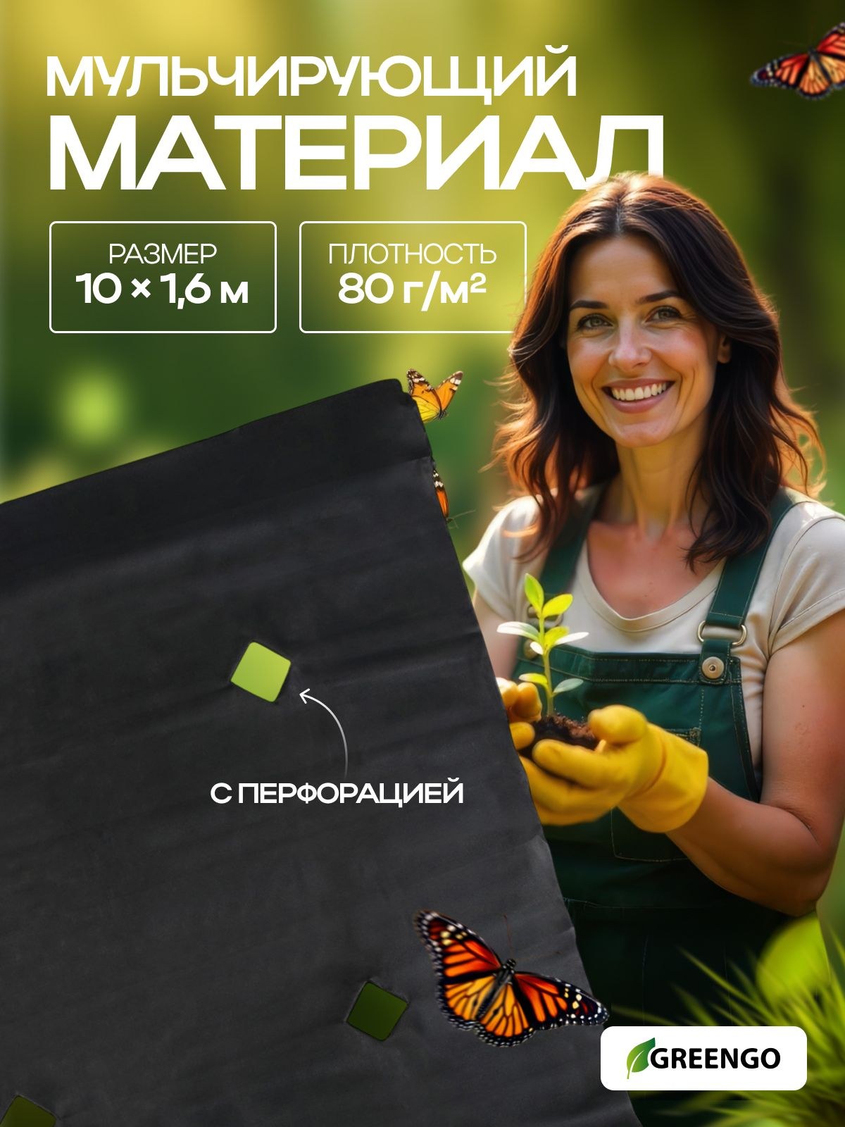 Материал мульчирующий, с перфорацией, 10 х 1,6 м, плотность 80 г/м2, спанбонд с УФ-стабилизатором, На фото — предложение продавца