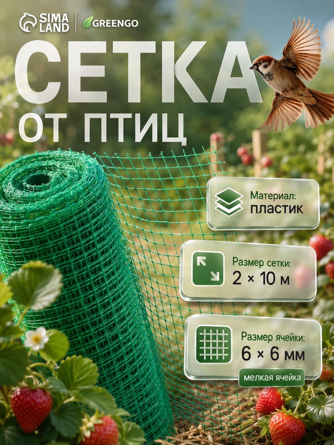 Сетка садовая от птиц 2х10 м, ячейка 66 мм, пластиковая защитная сетка для клубники, деревьев, кустарников и грядок, зеленая, Greengo, На фото — предложение продавца