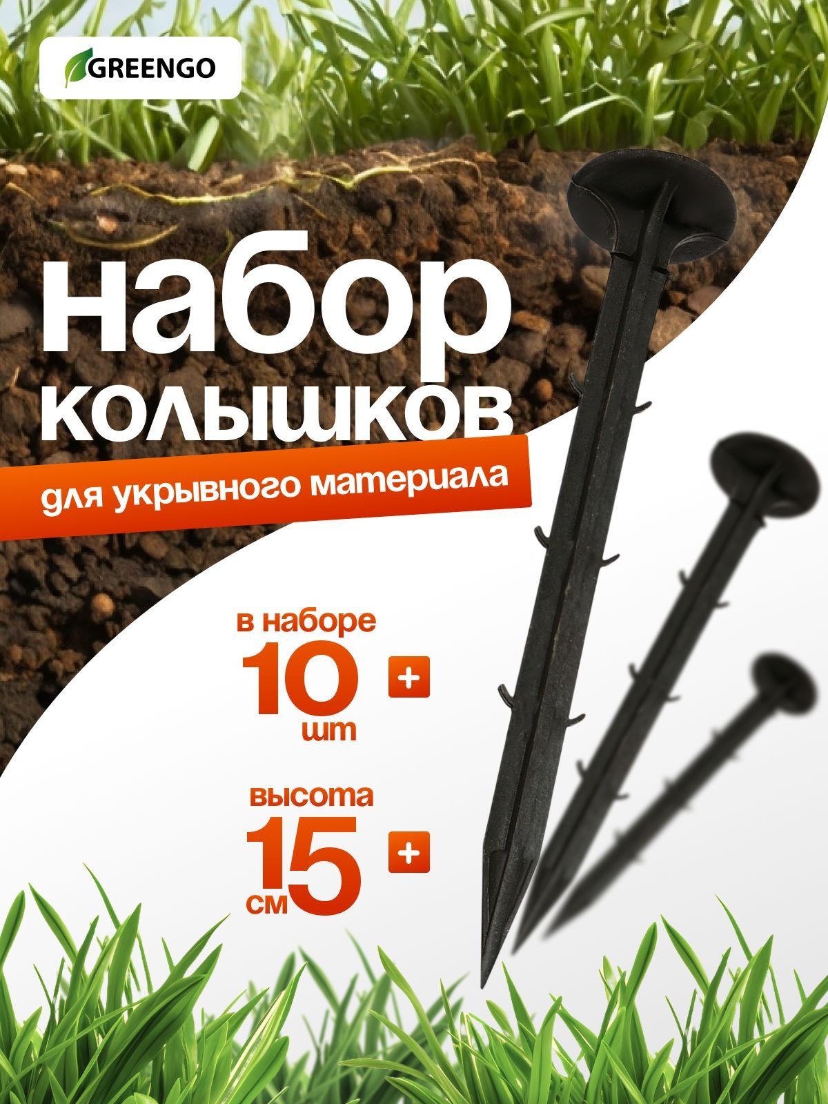 Набор колышков для зажима укрывного материала, h - 15 см, набор 10 шт., Greengo, На фото — предложение продавца