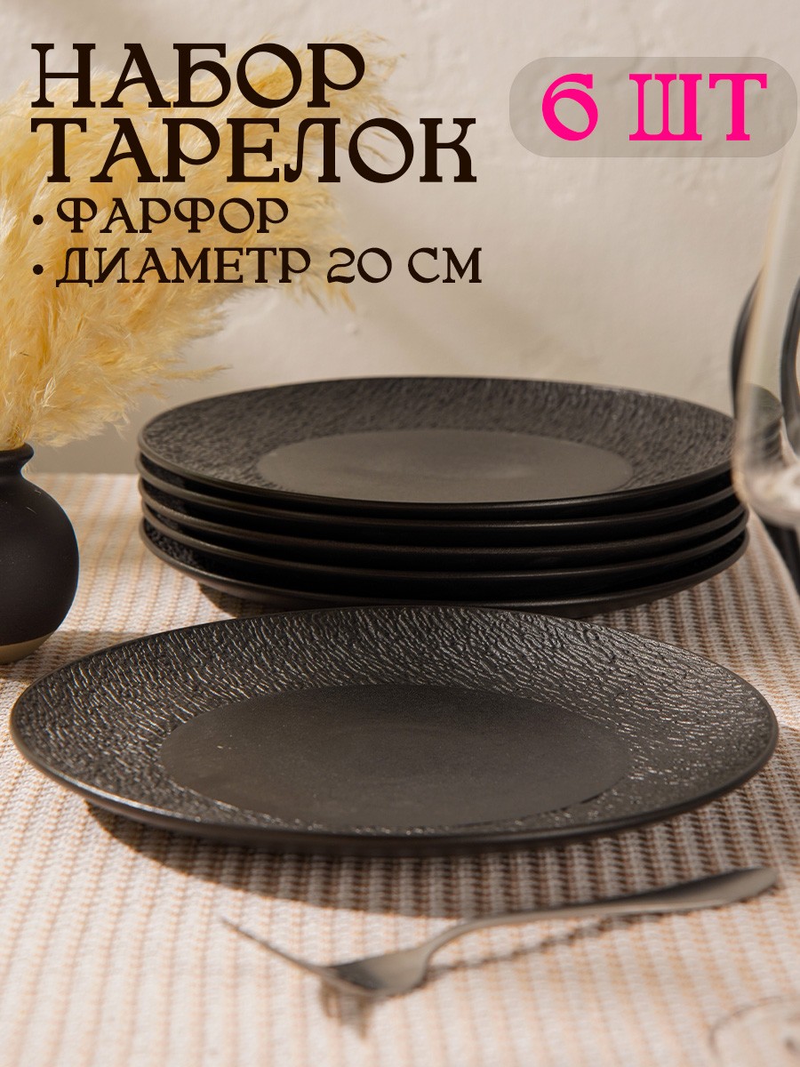 Тарелки сервировочные 20 см, набор 6 шт, Magistro Lofty, фарфоровые, черные