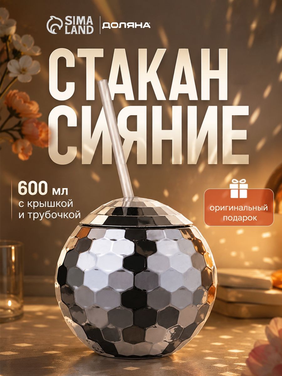Бокал с трубочкой и крышкой Доляна "Сияние", 600 мл, пластик, серебряный, На фото — предложение продавца