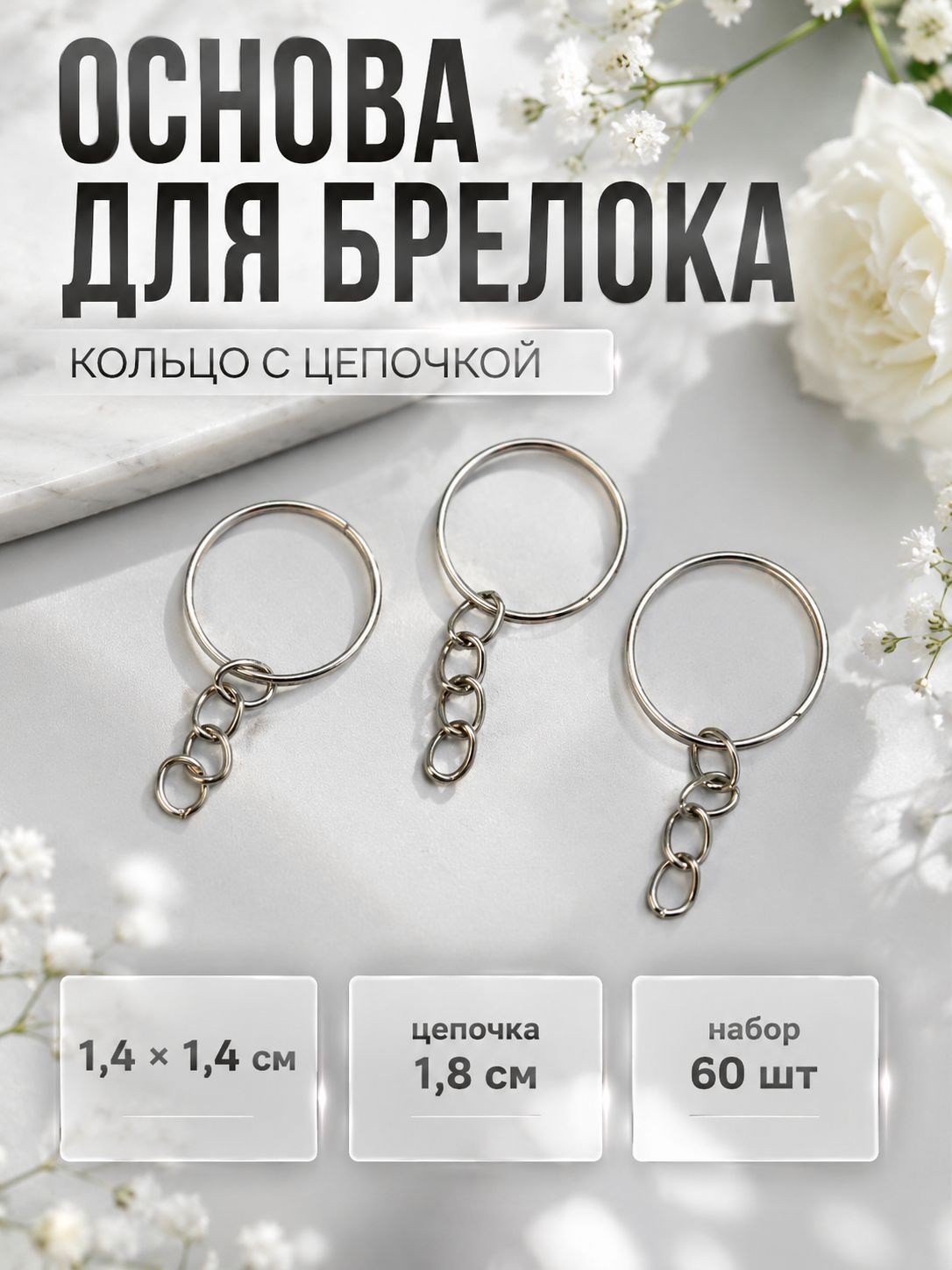 Основа для брелока кольцо с цепочкой 1,4х1,4 см, цепочка 1,8 см набор 60 шт, На фото — предложение продавца