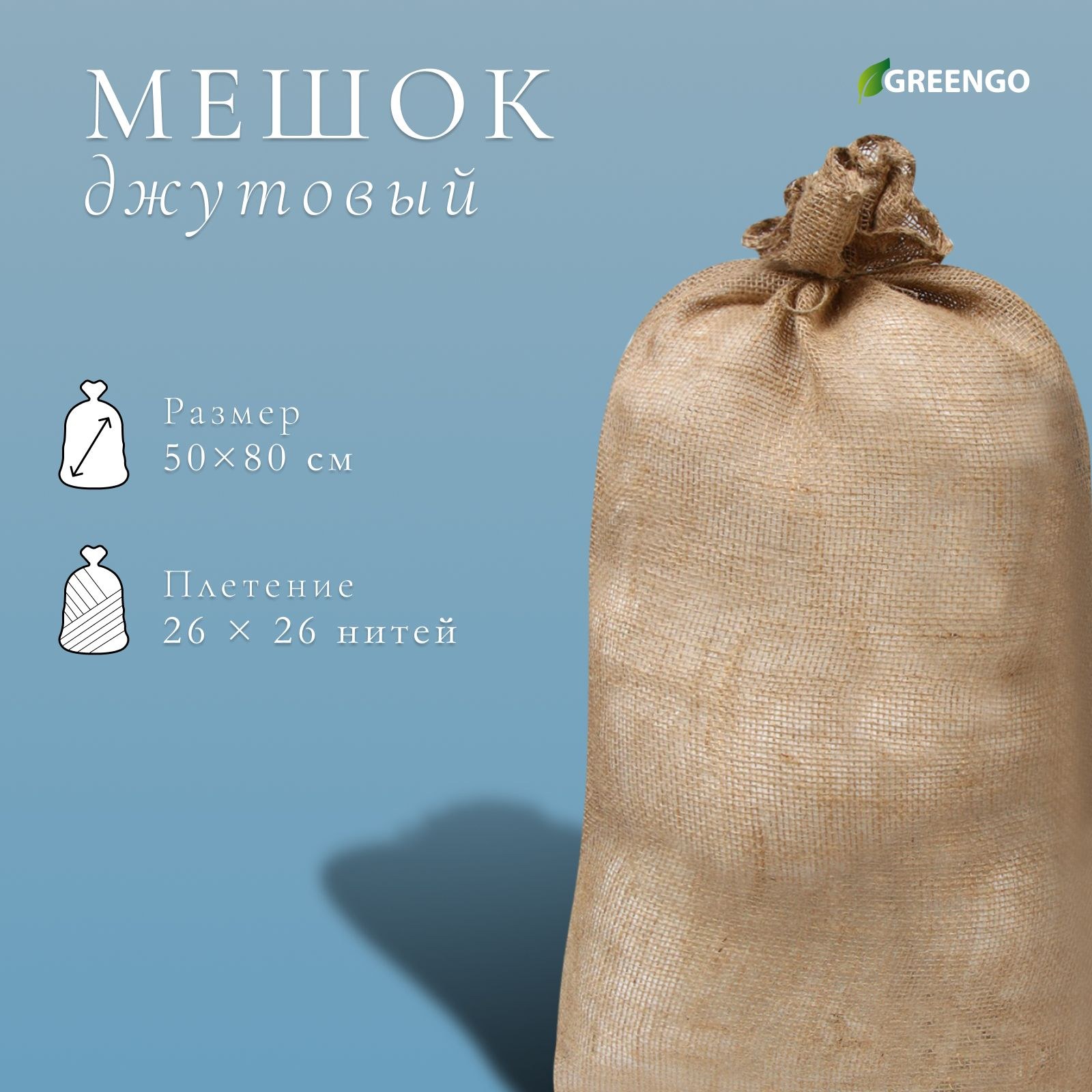 Мешок джутовый, 50 х 80 см, плотность 26 х 26 нитей, без завязок, Greengo, На фото — предложение продавца