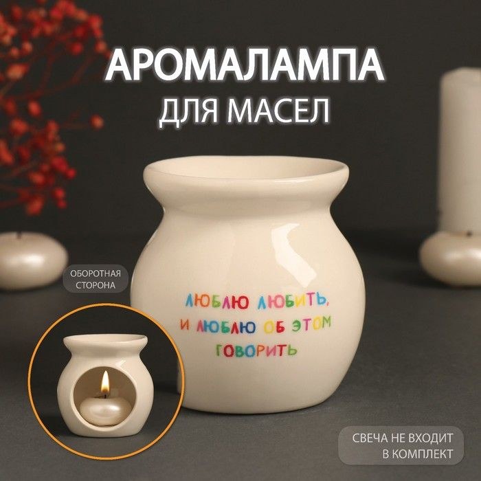 Аромалампа керамика "Люблю любить и люблю об этом говорить" белая 7,2х7,2х7,8 см, На фото — предложение продавца
