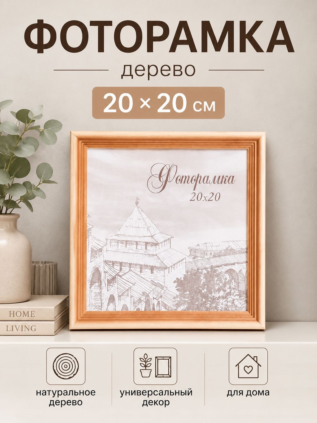 Фоторамка дерево, 20х20 см, рамка для фото светло-коричневая / рамка для картин, постера, творчества / для интерьера, На фото — предложение продавца