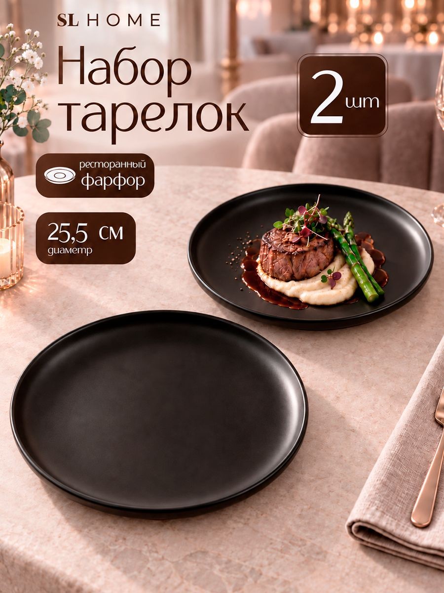 Тарелки сервировочные 25,5 см, набор 2 шт, SL Home "Дарк", обеденные, фарфоровые, На фото — предложение продавца