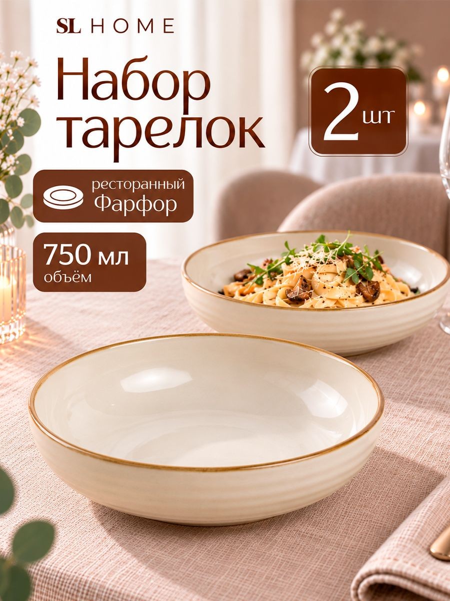 Тарелки суповые 750 мл, набор 2 шт, SL Home Леггеро", глубокие, фарфоровые, На фото — предложение продавца