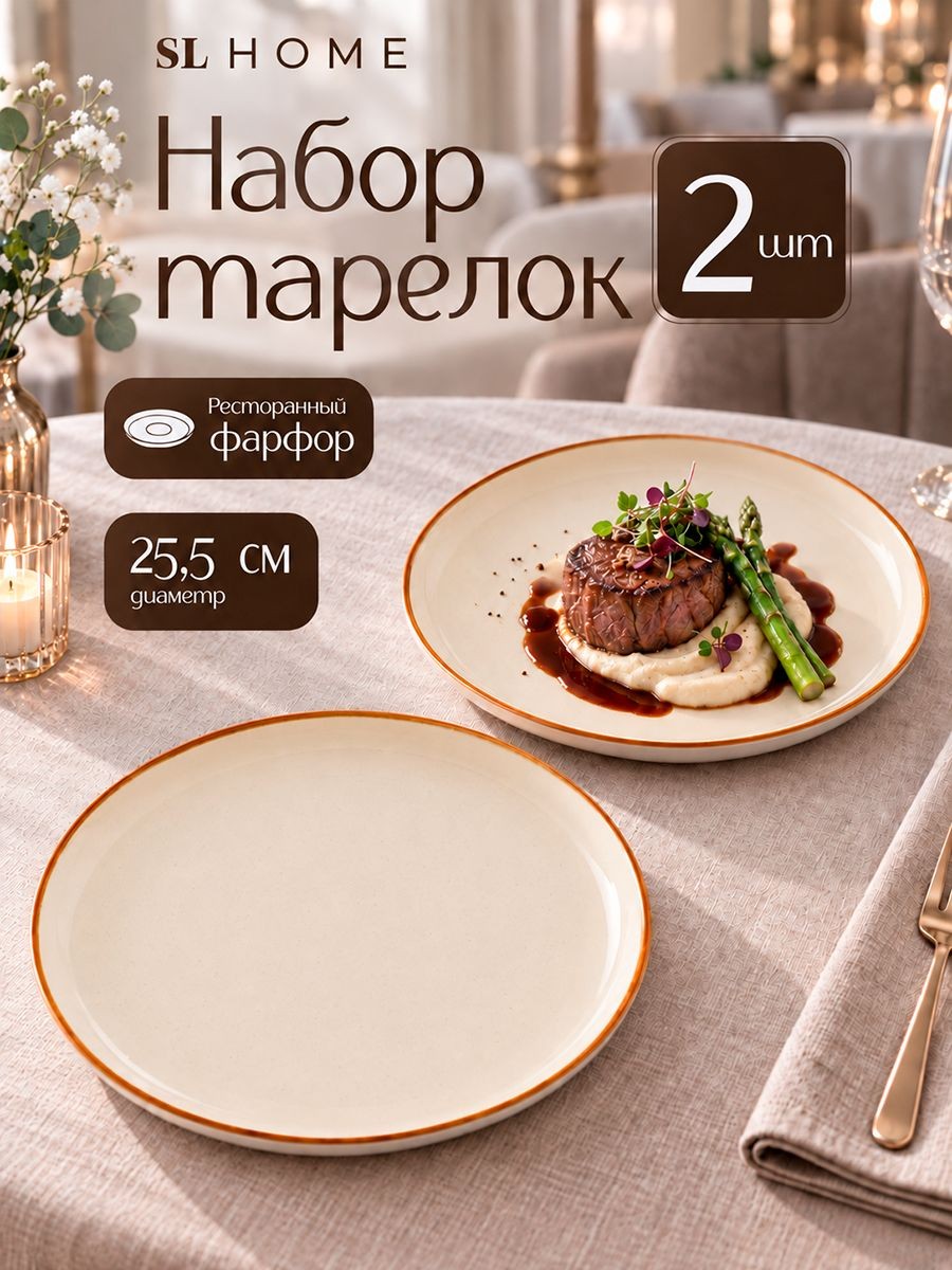 Тарелки сервировочные 25,5 см, набор 2 шт, SL Home "Леггеро", обеденные, фарфоровые