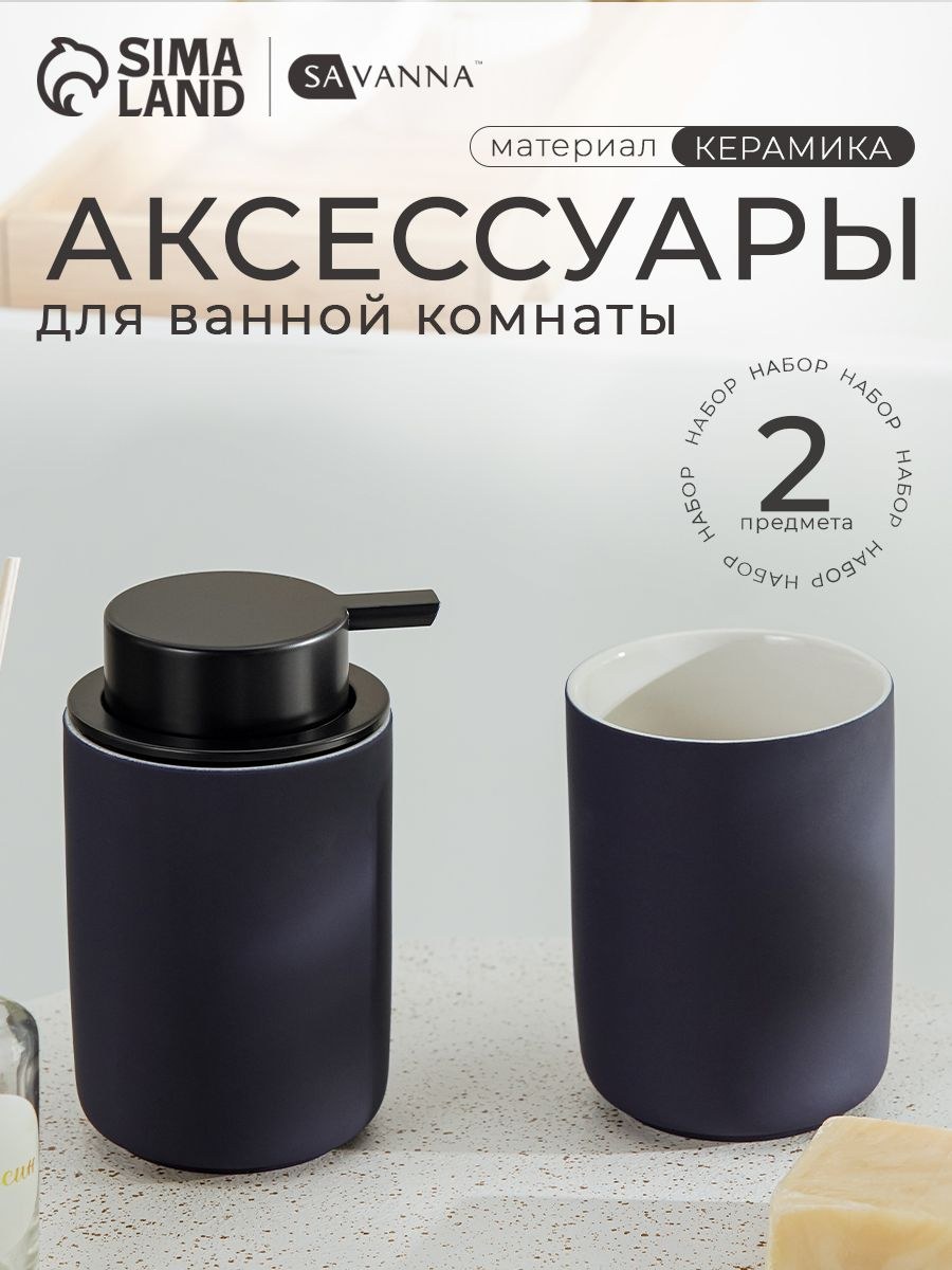 Набор для ванной комнаты аксессуаров SAVANNA "Vapor", объем 350 мл, керамический, 2 предмета, На фото — предложение продавца