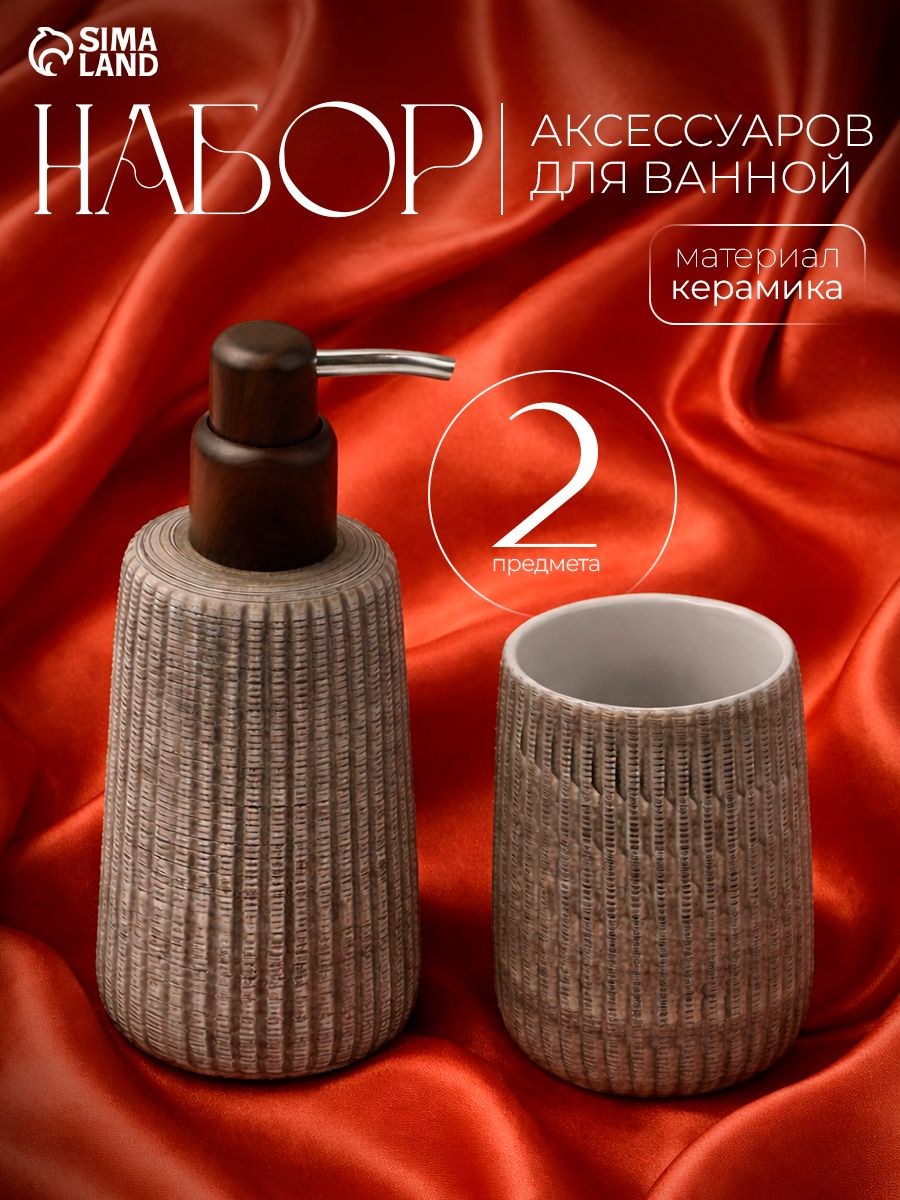 Набор для ванной комнаты аксессуаров, SAVANNA, объем 300 мл, керамический, 2 предмета, На фото — предложение продавца