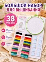 Набор для вышивания крестиком: канва без рисунка 30*20 см, нитки 20 шт, пяльцы d18 см, иглы 6 шт, шпульки 10 шт