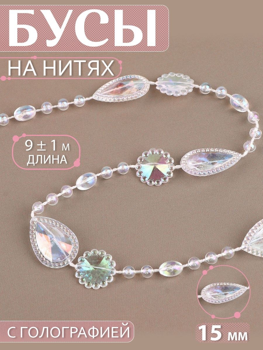 Бусы на нитях, с голографией, 15 мм, 9 1 м, цвет прозрачный