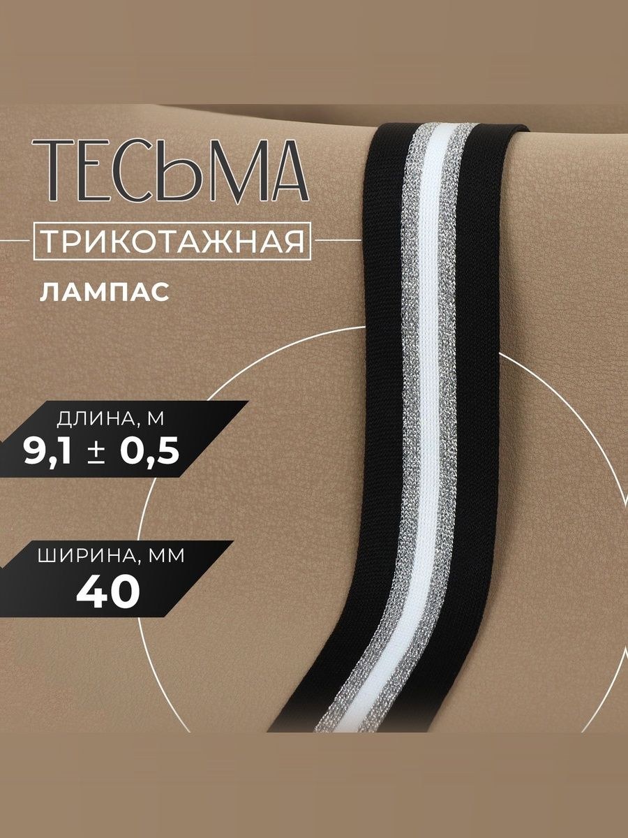Тесьма для рукоделия, лампас40 мм, 9 м, цвет чёрный, серебряный, белы, для шитья, творчества и рукоделия, На фото — предложение продавца