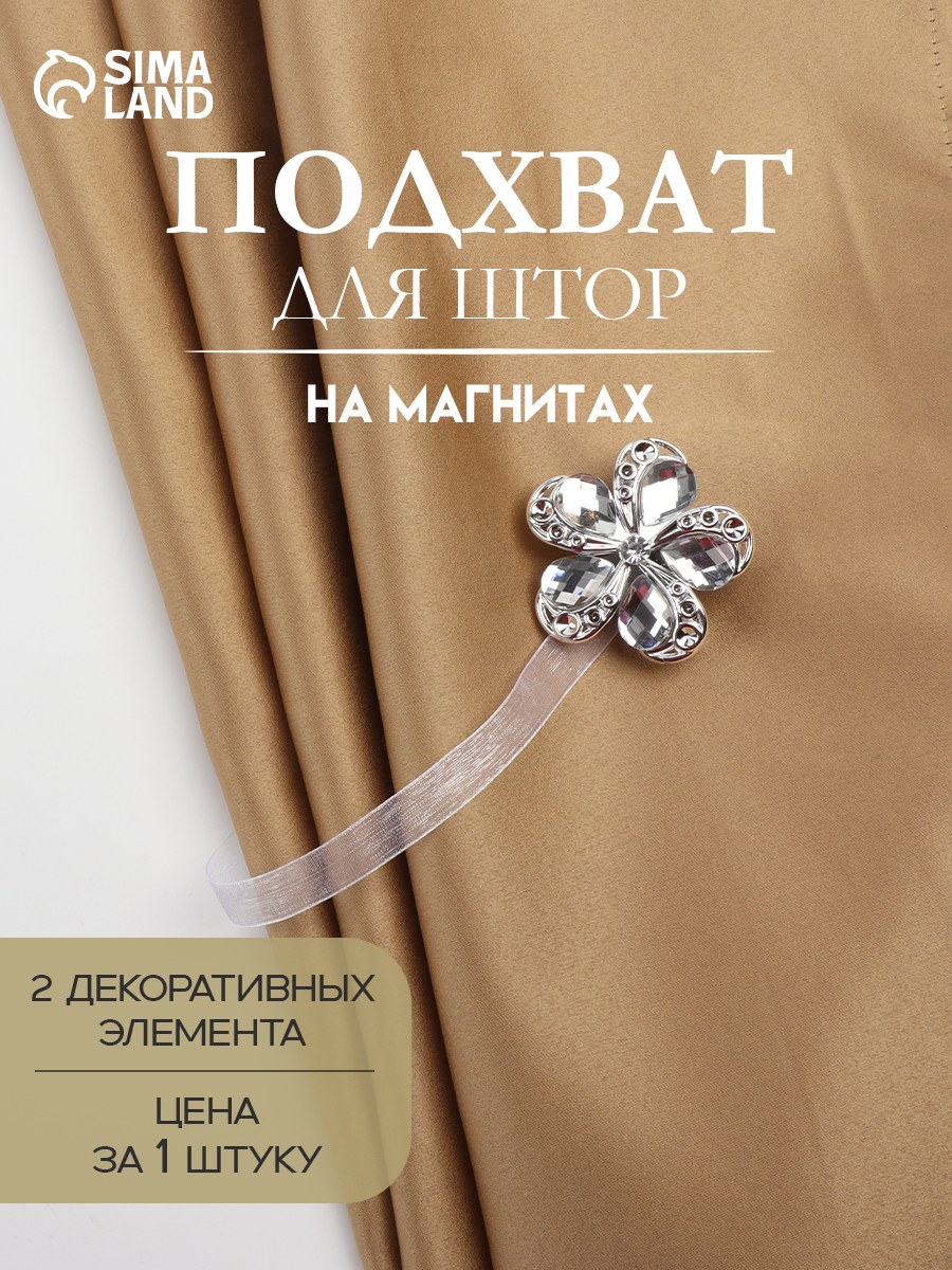 Подхват для штор, "Цветок ромашка", на магнитах, диаметр 5,5 см, цвет серебряный