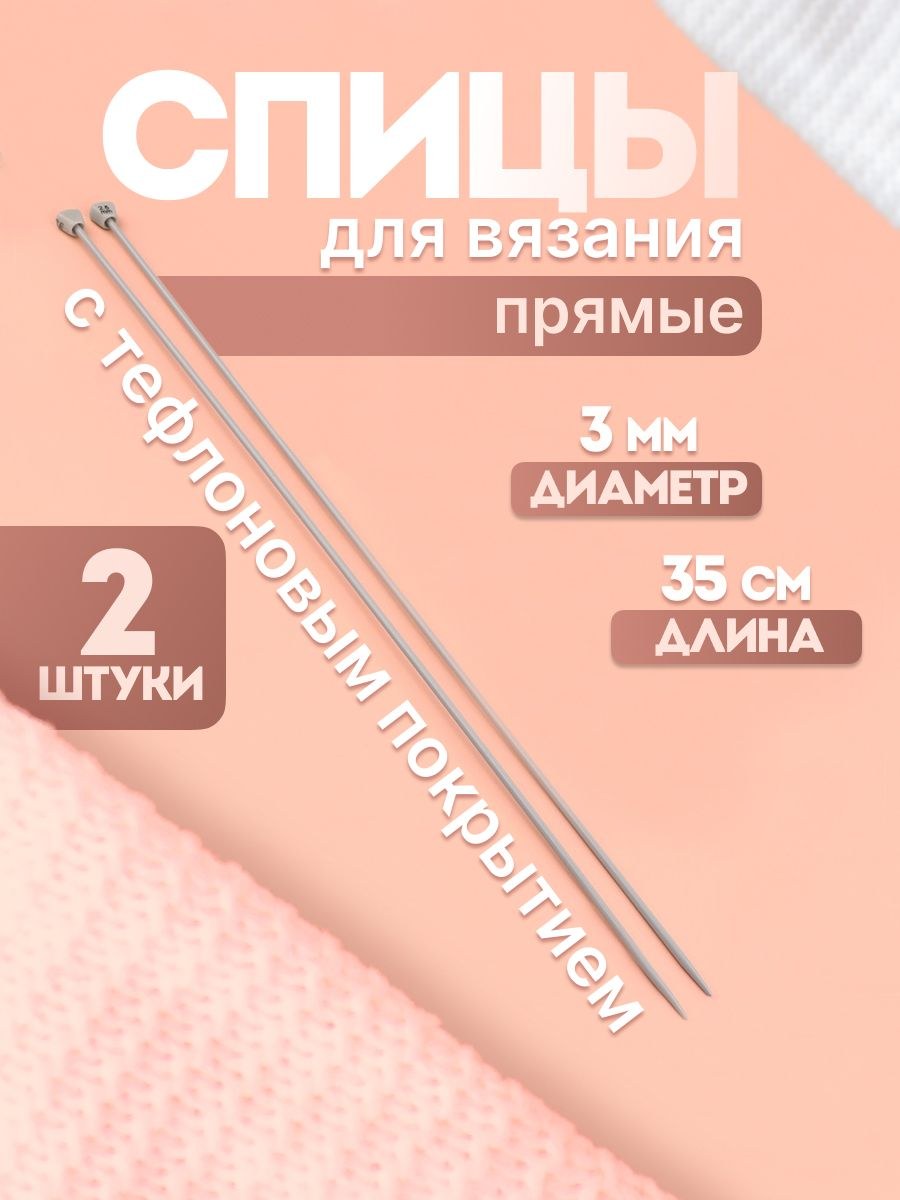 Спицы для вязания, прямые, с тефлоновым покрытием, диаметр 3 мм, 35 см, 2 шт, На фото — предложение продавца
