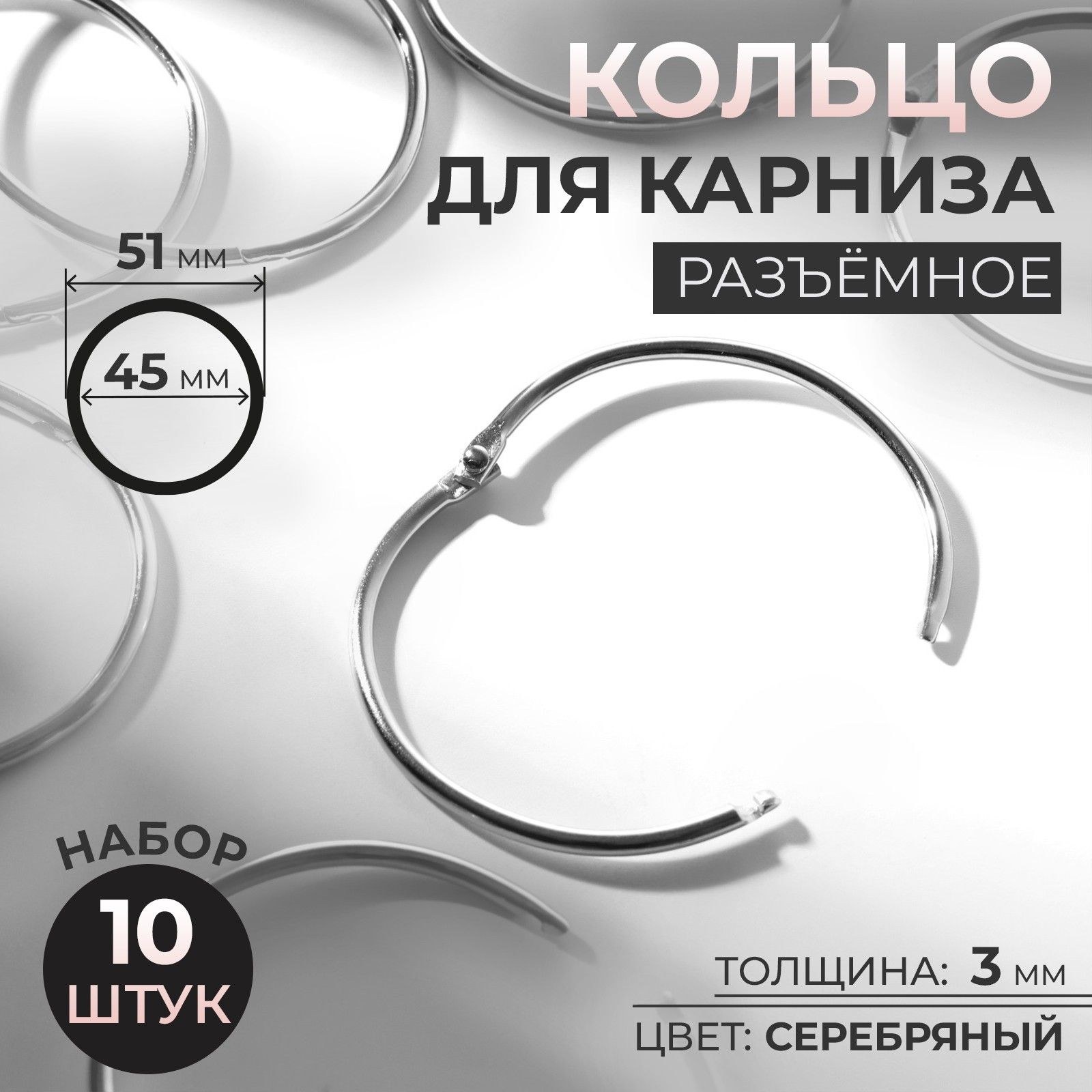 Кольцо для карниза, диаметр 45/51 мм, 10 шт, цвет серебряный