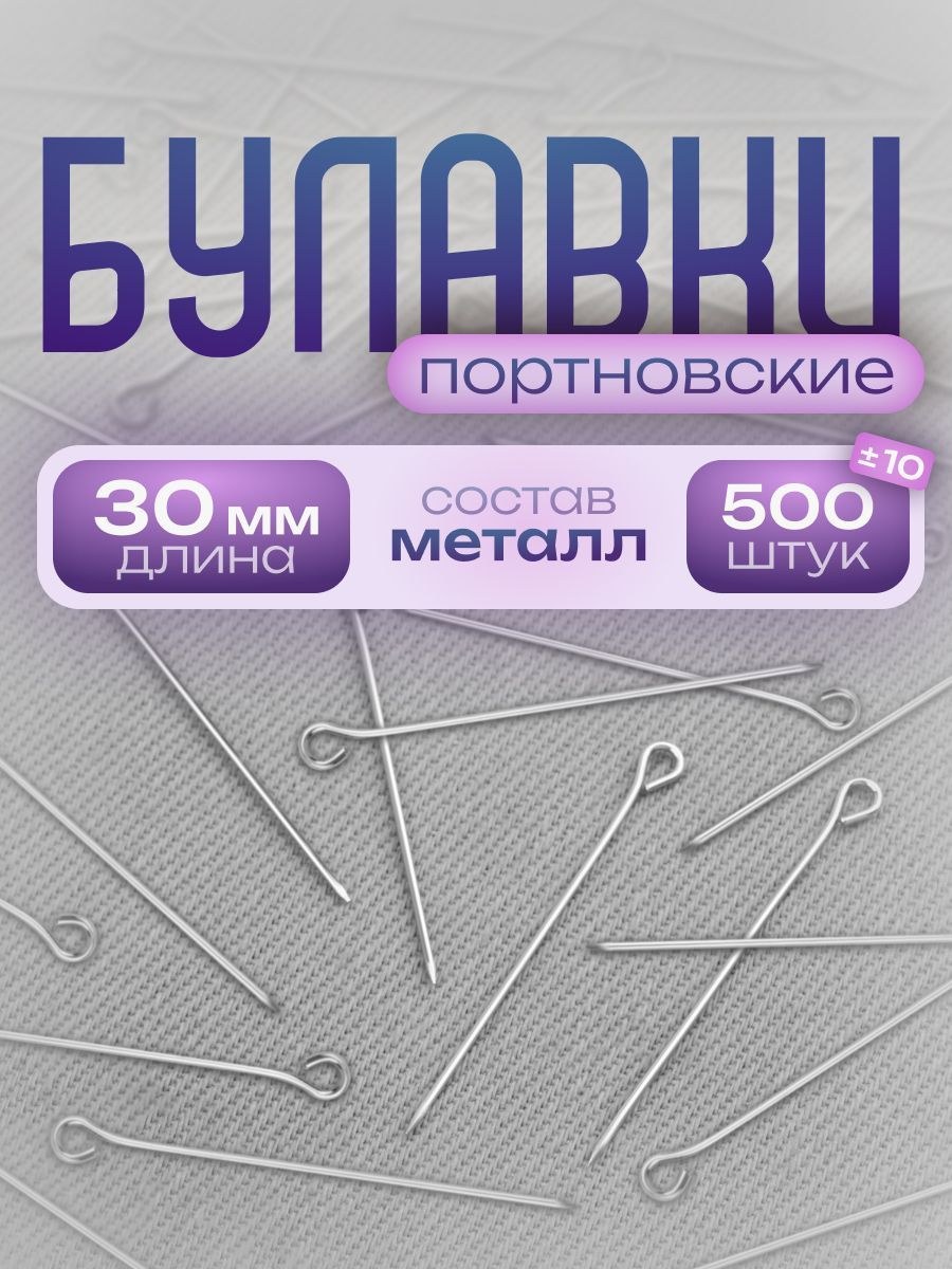 Булавки портновские, 30 мм, диаметр 0,6 мм, 500 шт., На фото — предложение продавца