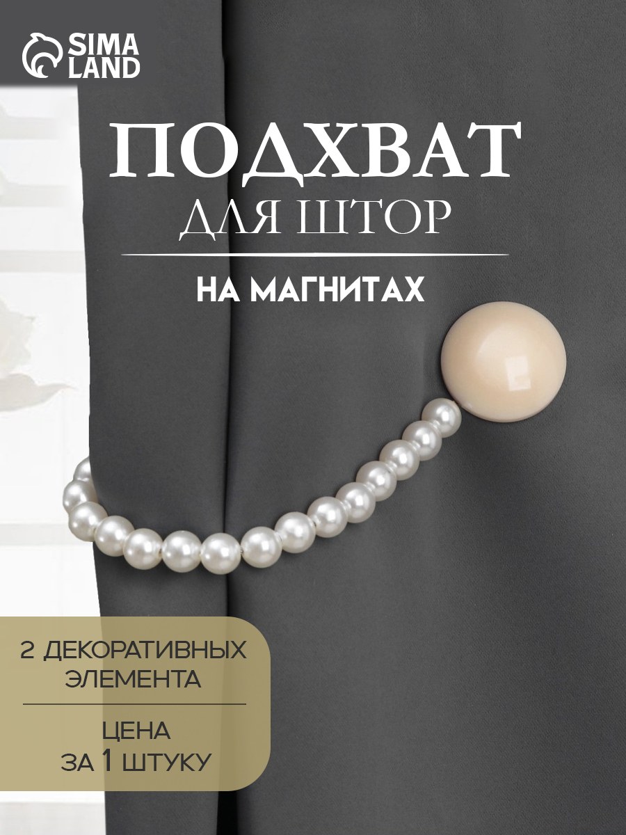 Подхват для штор, "Перламутровый перелив", на магнитах, диаметр 3,8 см, 36 см, цвет бежевый, белый, На фото — предложение продавца