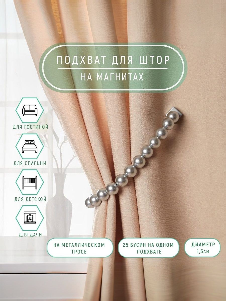 Подхват для штор, "Бусы из жемчуга", на магнитах, диаметр 1,5 см, 40 см, цвет серый