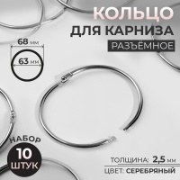 Кольцо для карниза, диаметр 63/68 мм, 10 шт, цвет серебряный, На фото — предложение продавца