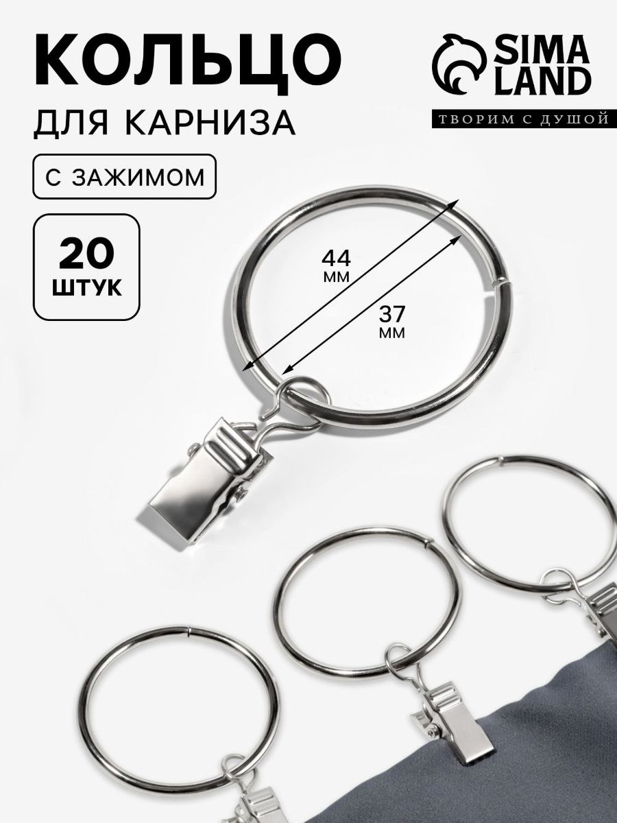 Кольца для карниза, с зажимом, диаметр 37/44 мм, 20 шт, На фото — предложение продавца