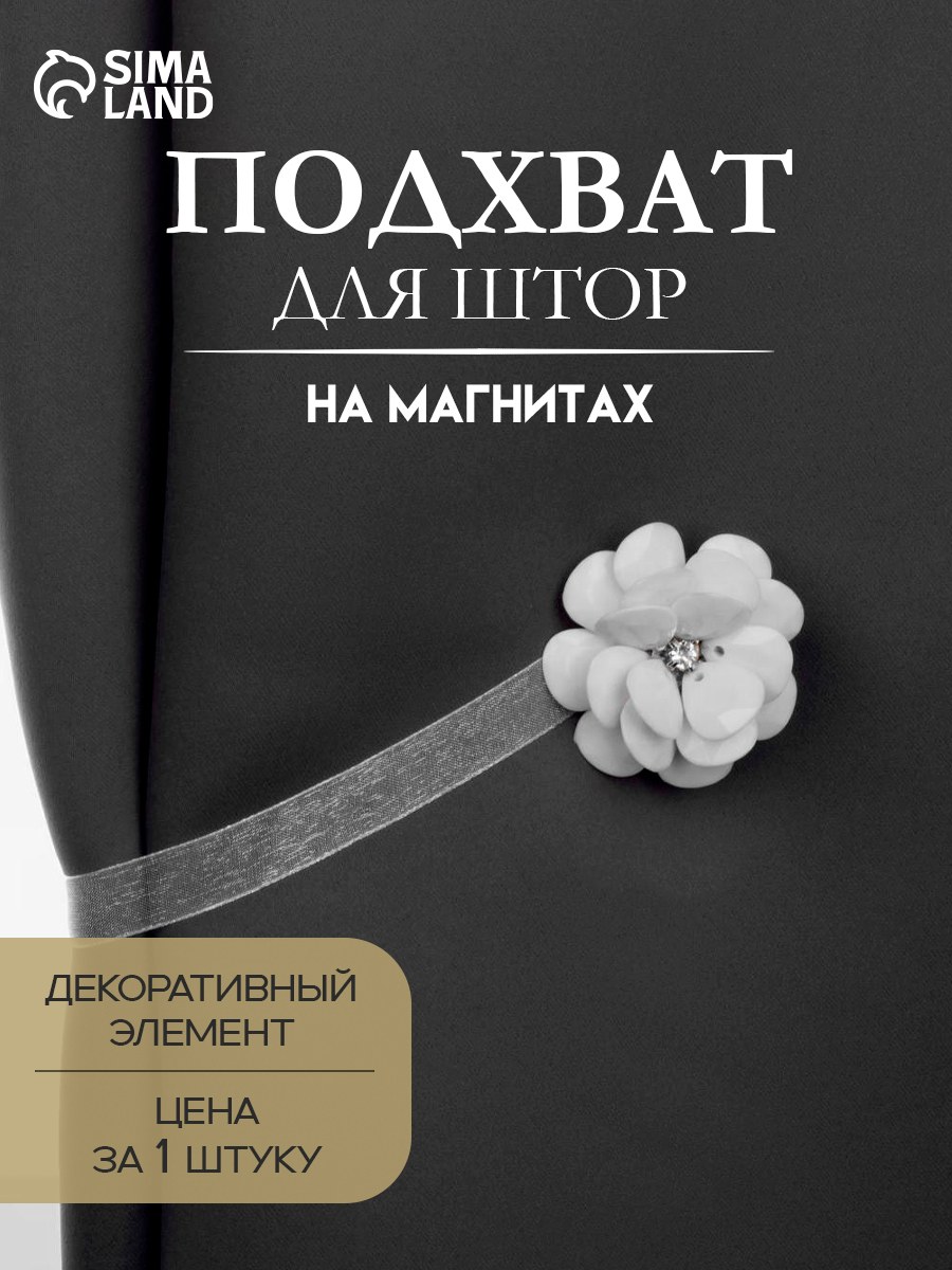 Подхват для штор, "Пион", на магнитах, диаметр 5 см, цвет белый, На фото — предложение продавца