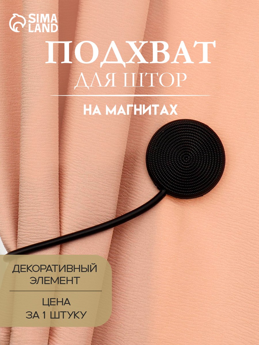 Подхват для штор, "Вязаный круг", на пружине, диаметр 6, 3,5 см, 23,5 см, цвет черный, На фото — предложение продавца