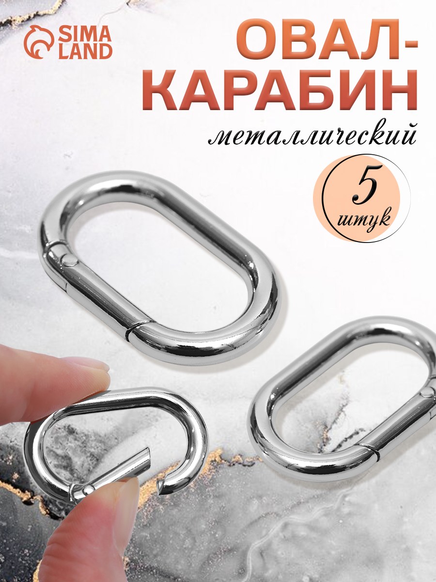 Овал карабин для сумок, 5 шт, 38 х 24 мм / 29 х 15 мм, толщина - 4,5 мм
