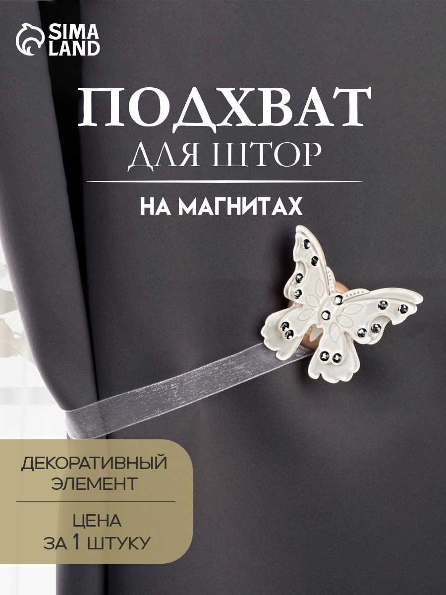 Подхват для штор, "Бабочка красавица", на магнитах, 5х5 см, 31 см, цвет белый, На фото — предложение продавца