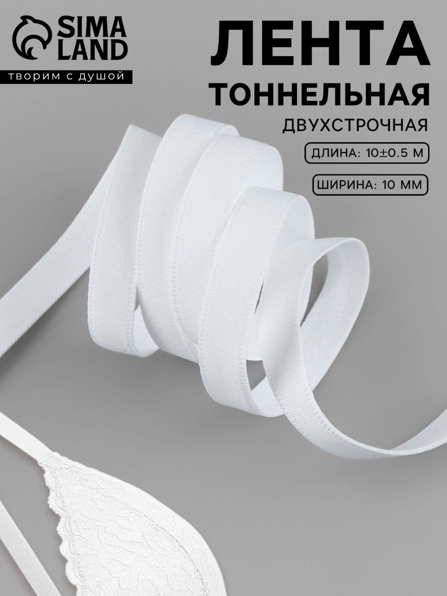 Тоннельная лента для бюстгальтера, двухстрочная, 10 мм, 10 м, белая