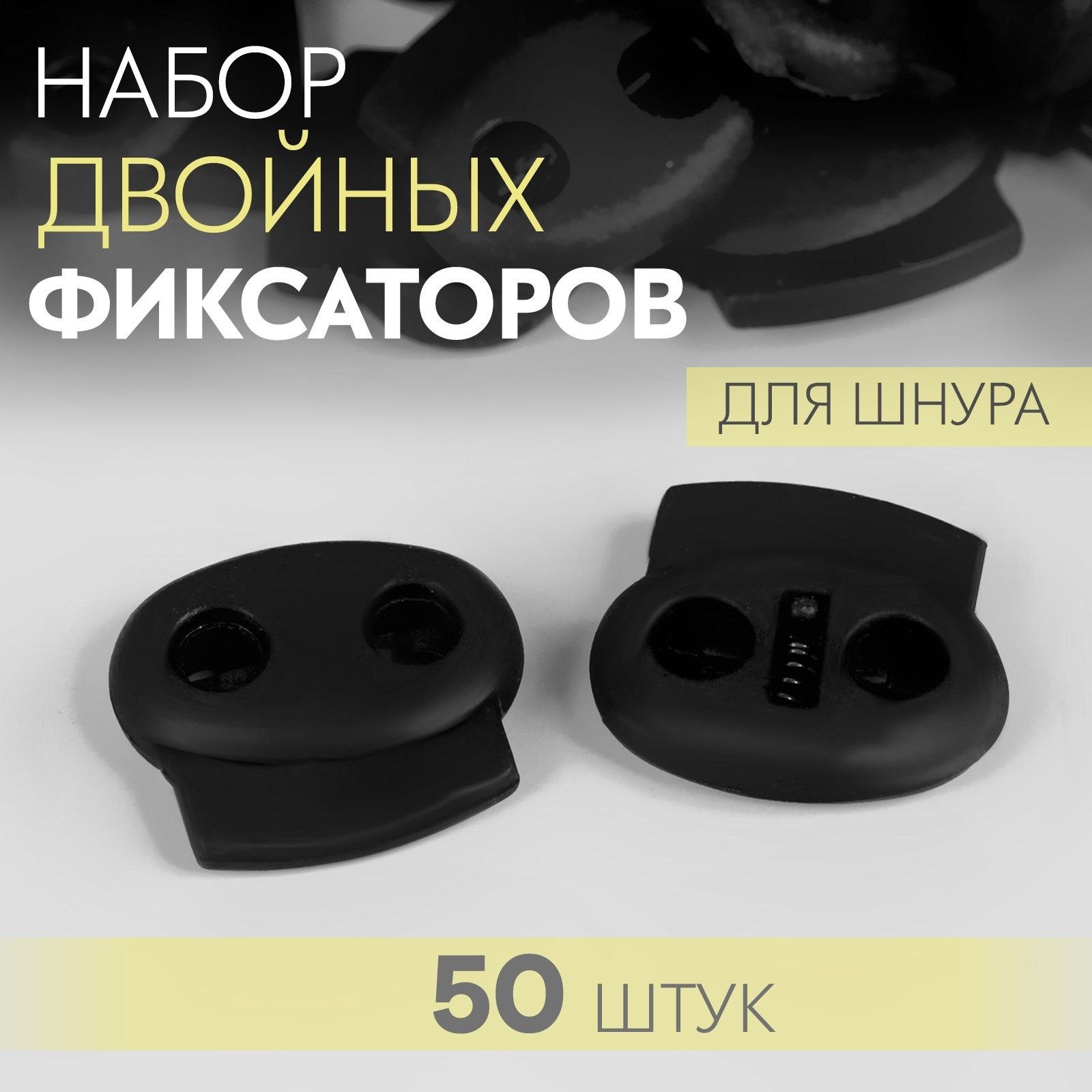 Набор двойных фиксаторов для шнура, диаметр 4 мм, 2,5 * 2,2 см, 50 шт, цвет чёрный, На фото — предложение продавца