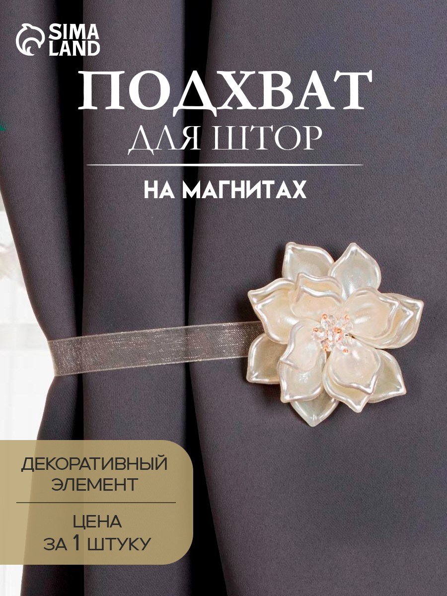 Подхват для штор, "Перламутровый цветок", на магнитах, диаметр 6,5 см, цвет молочный, На фото — предложение продавца