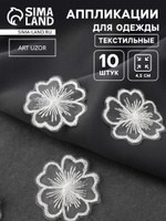 Вязаные элементы "Цветы", диаметр 4.5 см, 10 шт, цвет белый, На фото — предложение продавца
