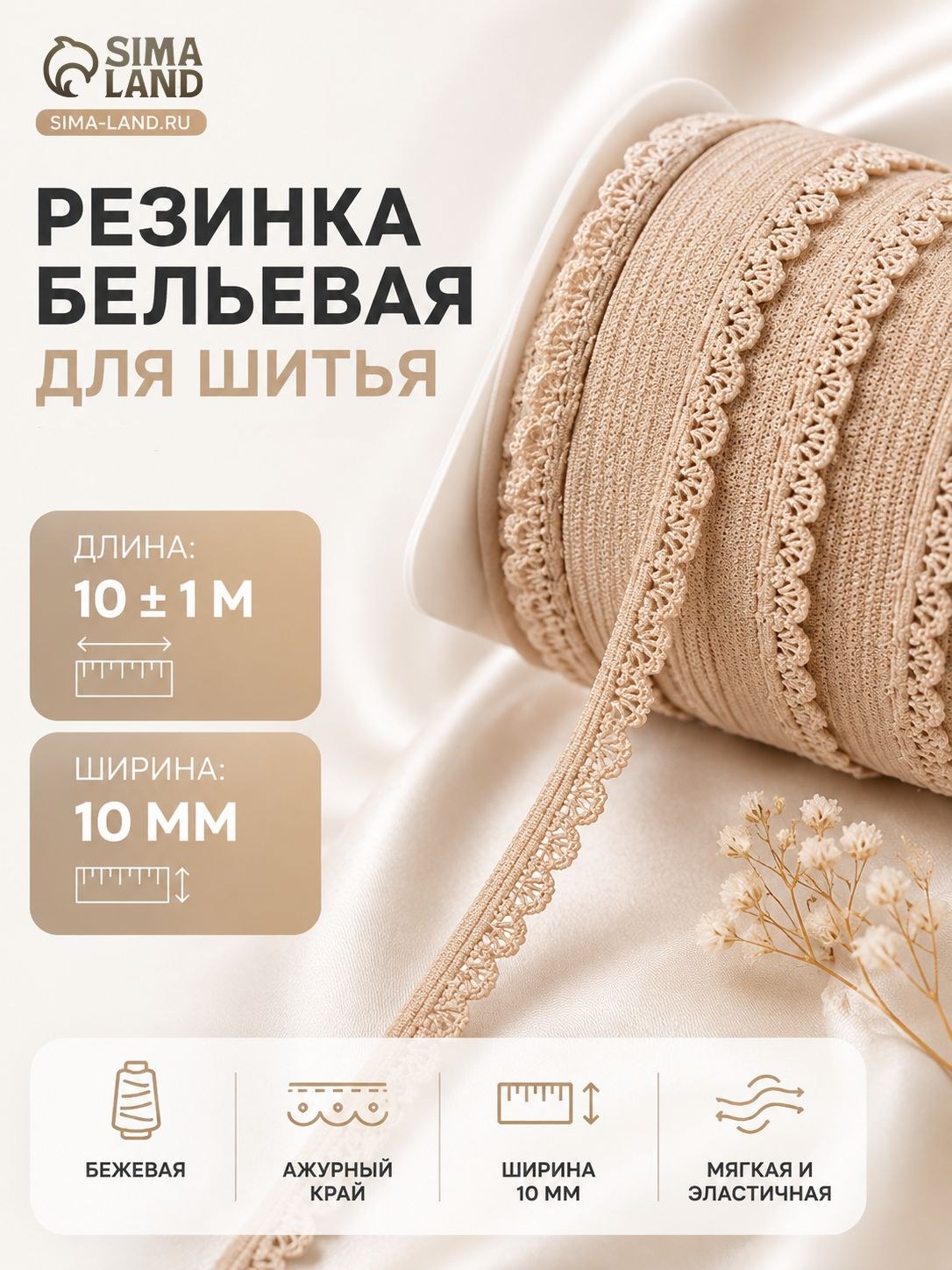 Резинка бельевая, ажурная, 10 мм, 10 м, бежевая, На фото — предложение продавца