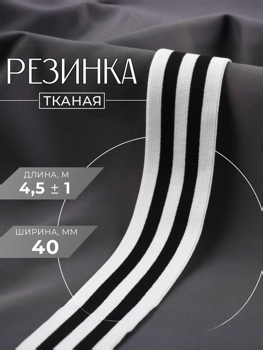 Резинка для шитья, 40 мм, 4.5 м, чёрная, белая, На фото — предложение продавца