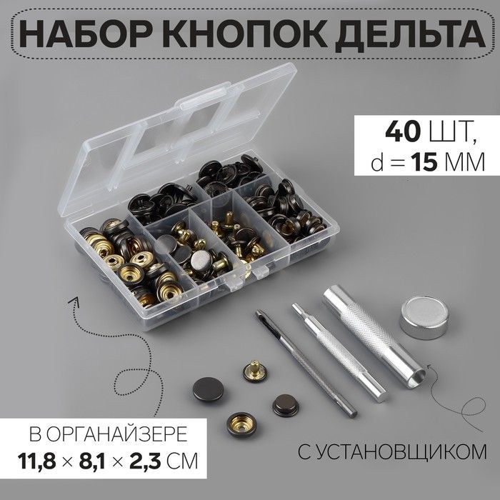 Кнопки установочные, Дельта, d - 15 мм, 40 шт, с установщиком, в органайзере, цвет чёрный никель, На фото — предложение продавца