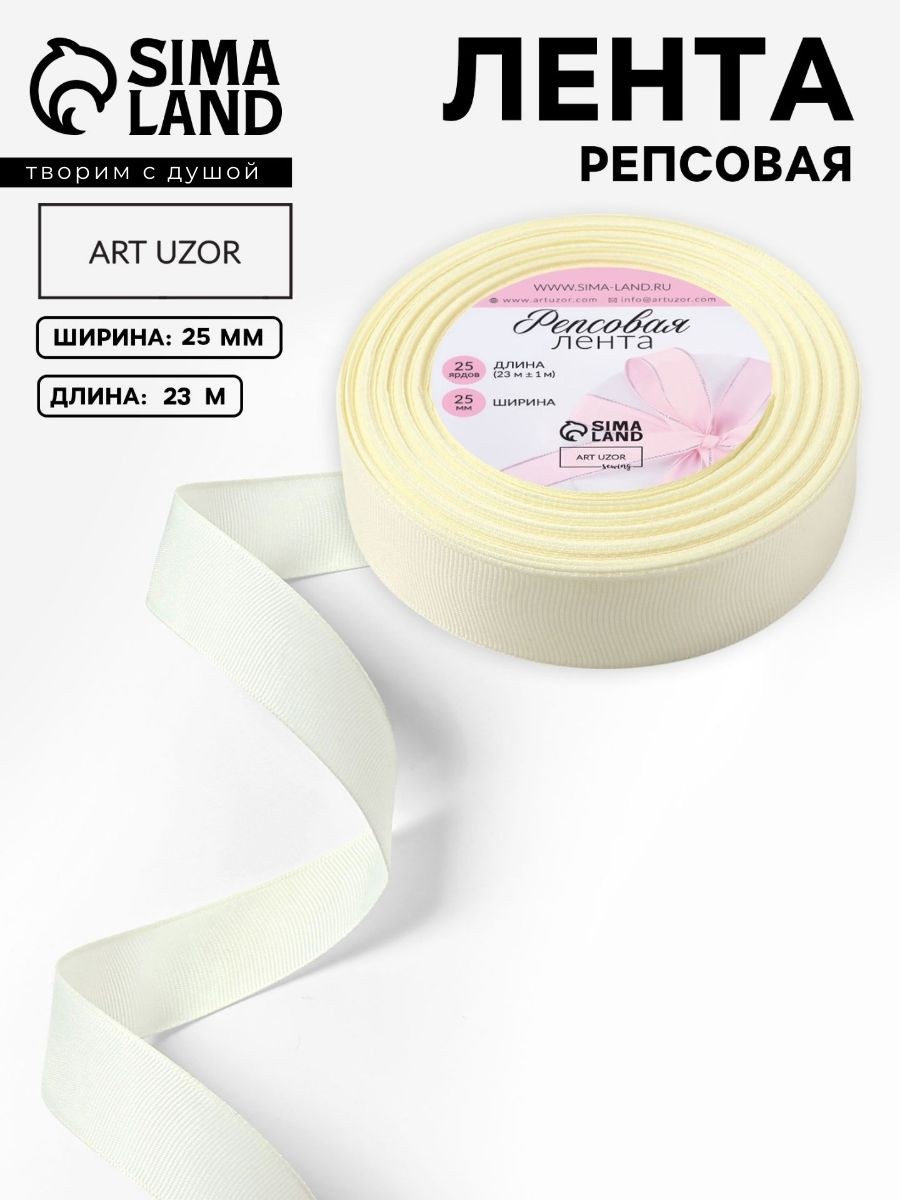 Лента для упаковки подарков, лента репсовая, 25 мм, 23 м, цвет молочный бежевый №02