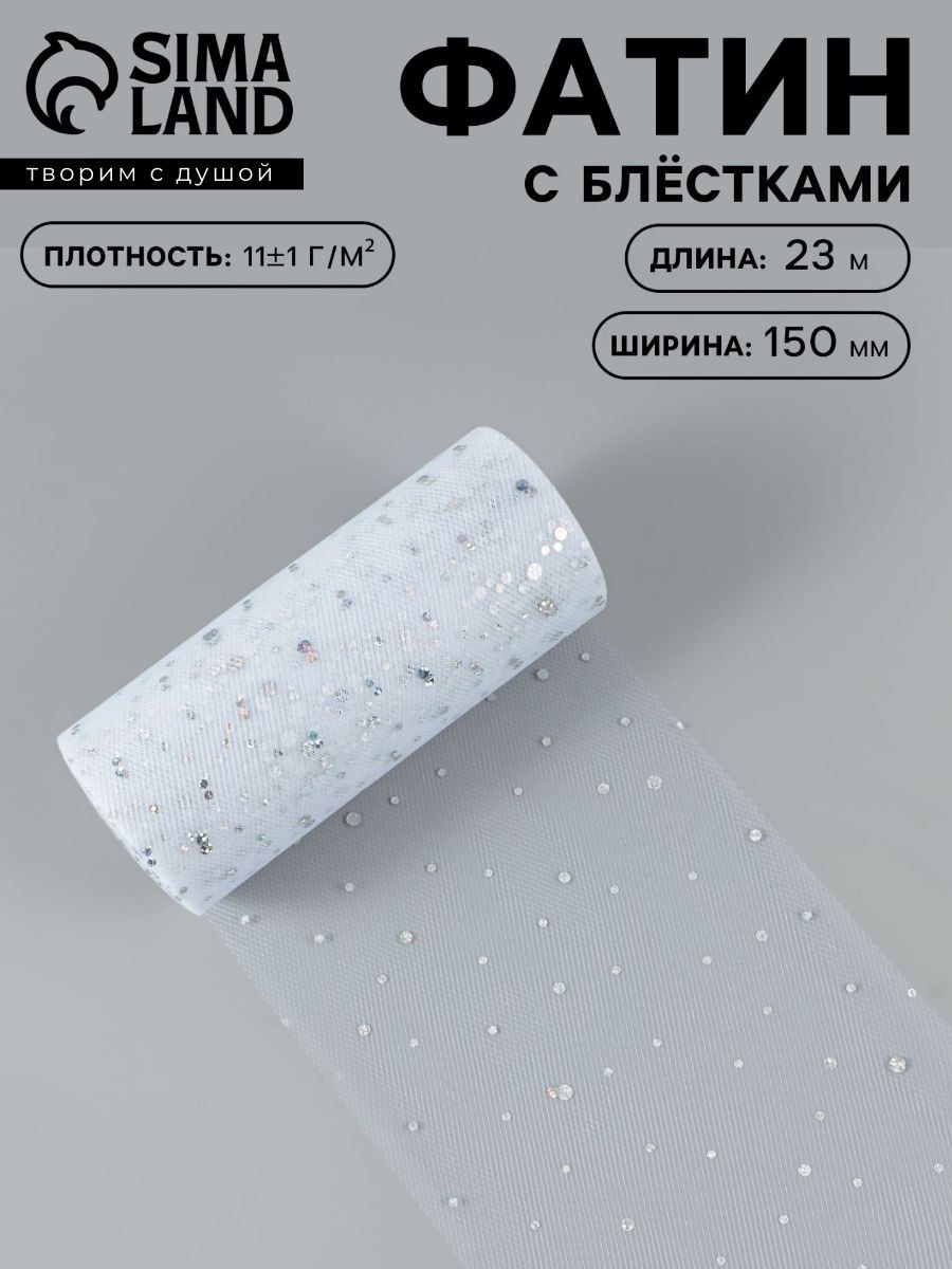 Фатин, с блестками, 15 см, 23 м, цвет белый №1