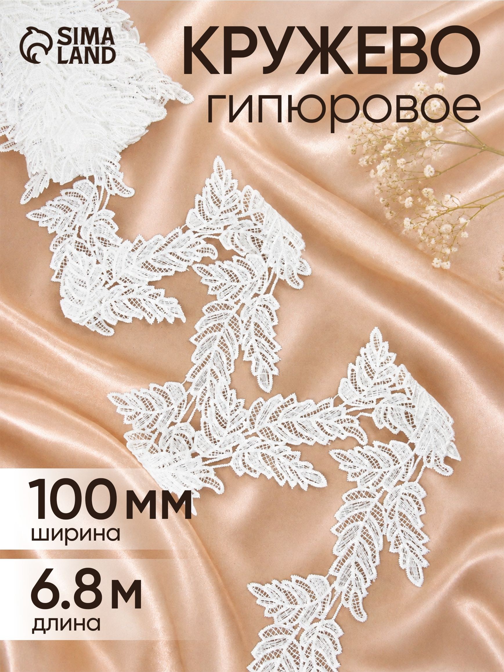 Кружево гипюровое, 100 мм, 6,8 м, цвет белый