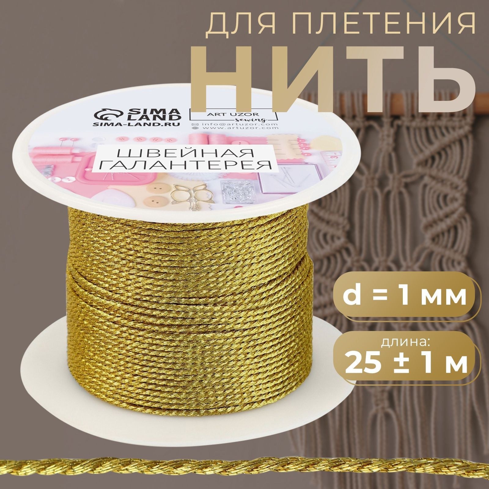 Нить для плетения, диаметр 1 мм, 25 +/- 1 м, цвет золотой, На фото — предложение продавца