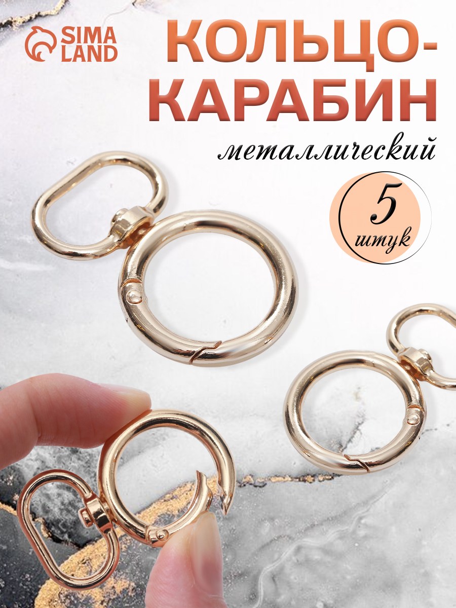 Кольцо-карабин, 45 х 29 мм, толщина - 4,5 мм, с креплением 19,5 х 3 мм, 5 шт, цвет золотой