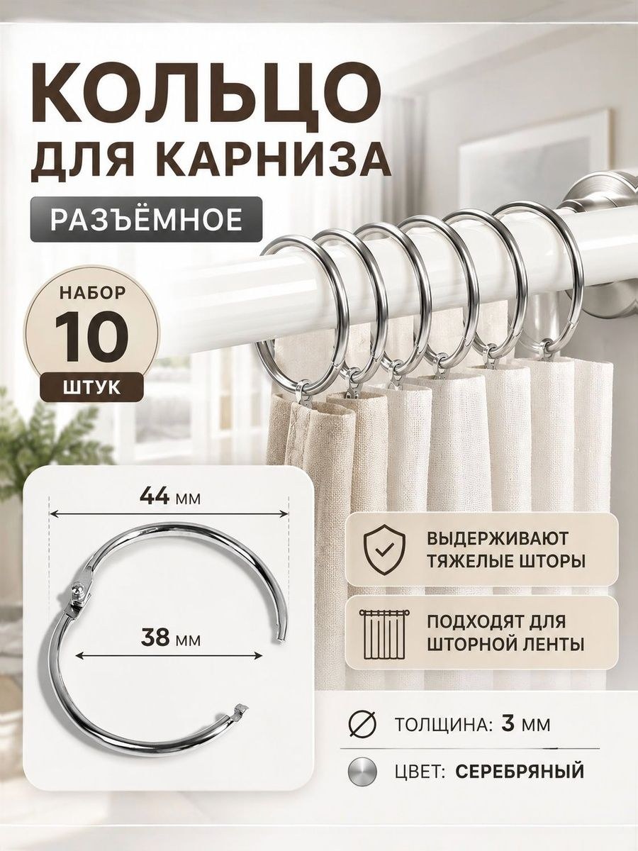 Кольца для карниза разъемные 38/44 мм, 10 шт., серебряные, держатели для штор, На фото — предложение продавца