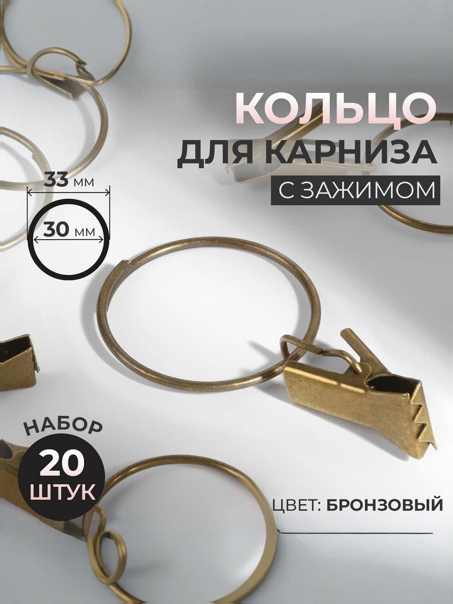 Кольца для карниза, с зажимом, диаметр 30/33 мм, 20 шт, цвет бронзовый