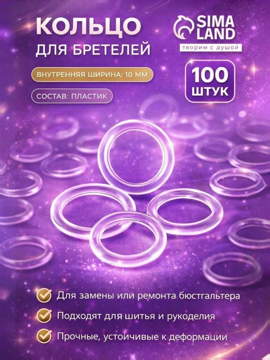 Кольцо для бретелей, пластиковое, 10 мм, 100 шт, цвет прозрачный, На фото — предложение продавца