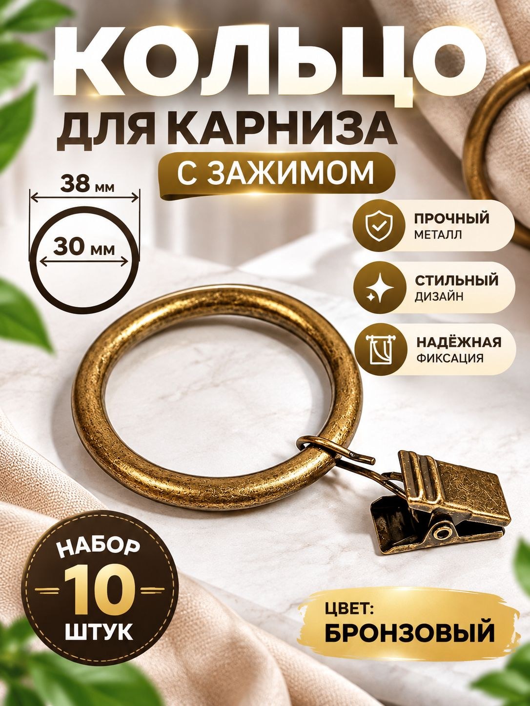 Кольцо для карниза, с зажимом, диаметр 30, 38 мм, 10 шт, в блистере, цвет бронзовый, На фото — предложение продавца